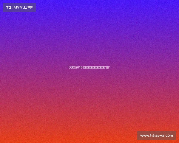 DS品牌2016年究竟败在哪里?还应不应该坚持“豪华”